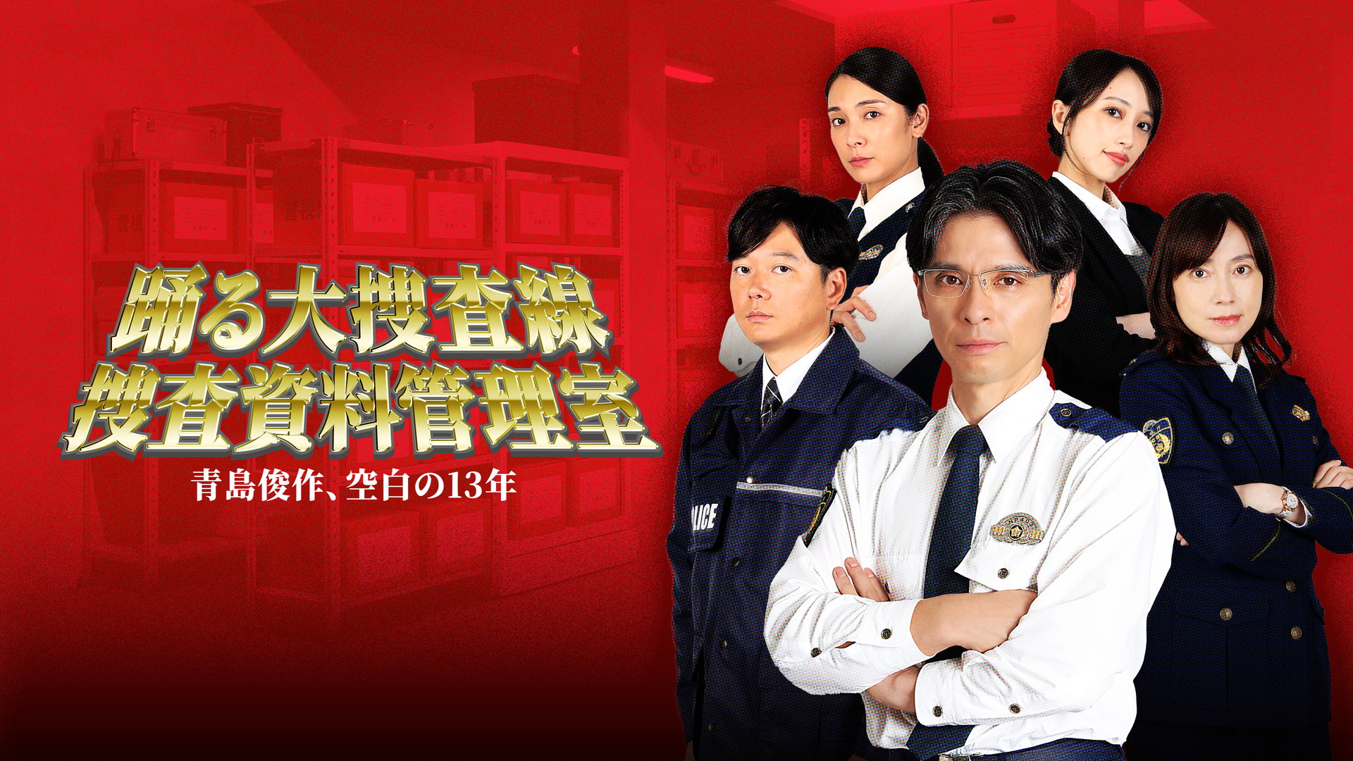 『踊る大捜査線』新作スピンオフがPrime Videoにて9月4日より独占見放題配信開始_001