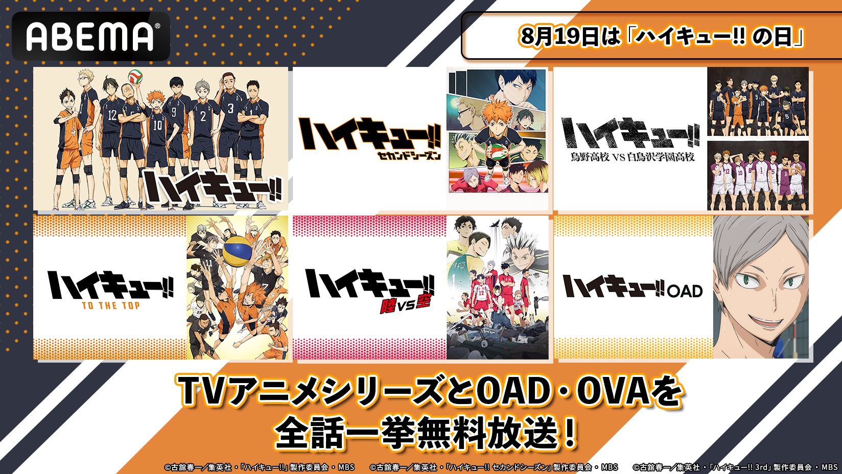 【無料】TVアニメ『ハイキュー!!』シリーズ全85話&関連作が8月19日22時よりABEMAにて一挙放送決定_008