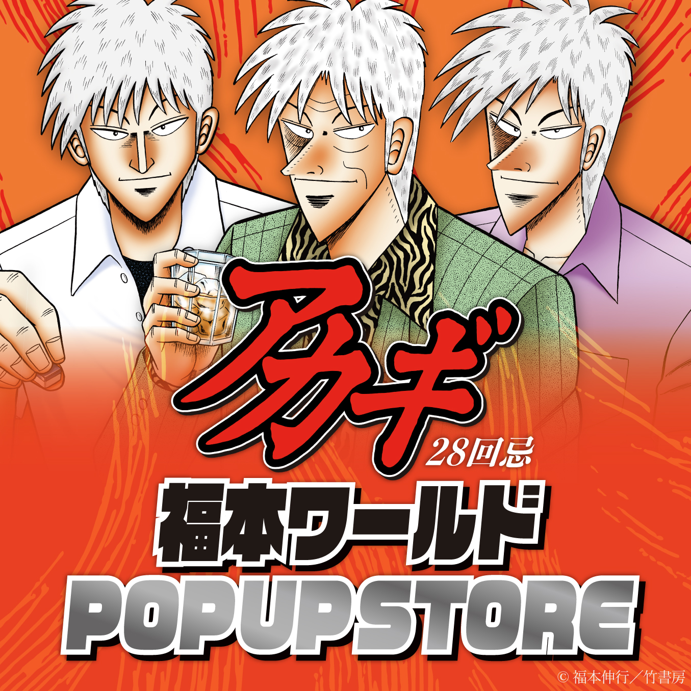 「アカギ28回忌 福本ワールドPOP UP STORE」が9月19日より東京と大阪で順次開催_001