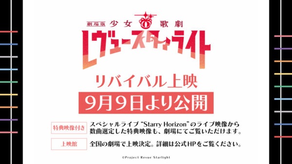 『劇場版 少女☆歌劇 レヴュースタァライト』9月9日から全国でリバイバル上映。ドルビーアトモス版も公開へ
_004