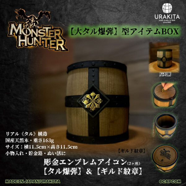 『モンスターハンター』シリーズ「【大タル爆弾】型アイテムBOX」が発売。「大タル爆弾」をモチーフにした小物入れ_001