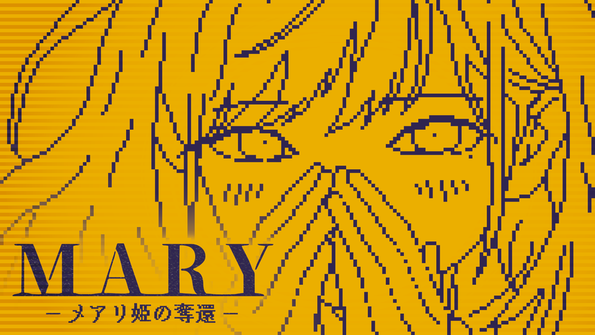 ボタンに“1文字”足して物語を変えるゲーム『MARY - メアリ姫の奪還』完全版のSteamストアページが公開_011