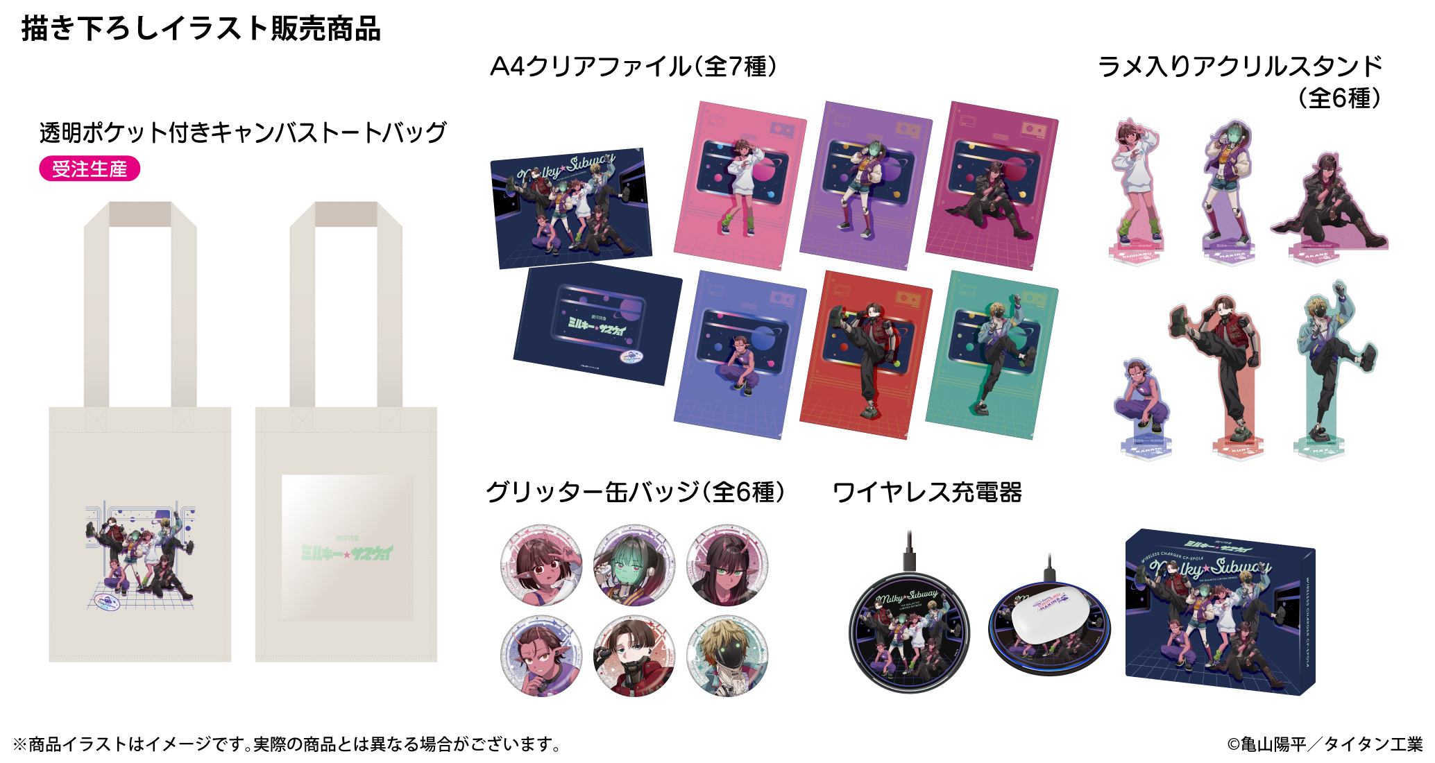 劇場版『銀河特急 ミルキー☆サブウェイ 各駅停車劇場行き』のワイヤレスイヤホン&充電器が8月28日より受注販売を開始_003