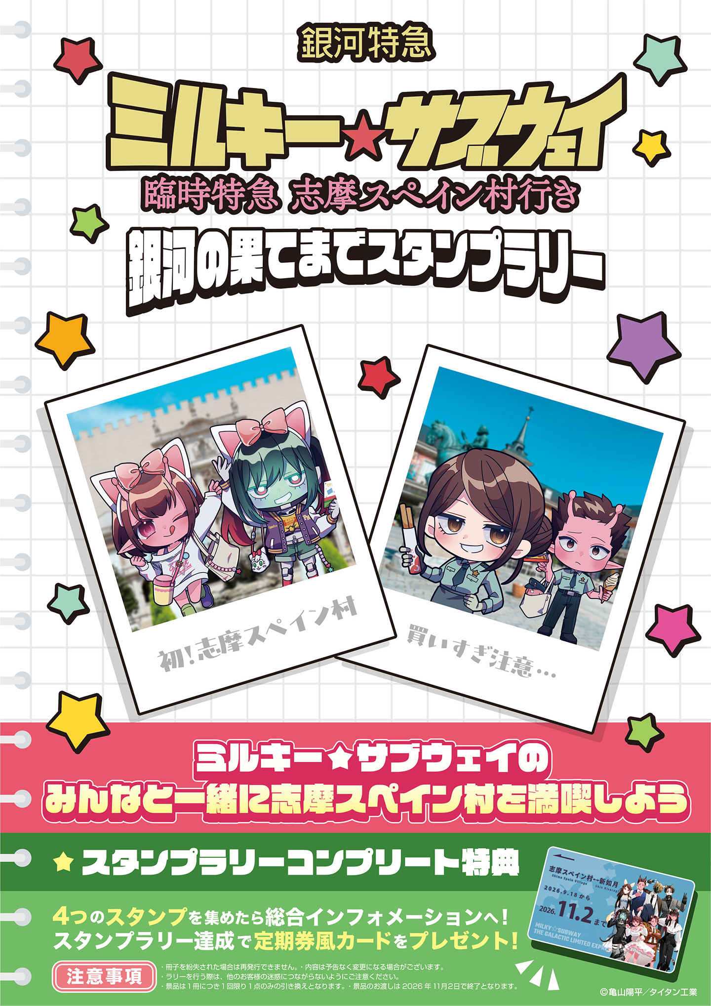 『銀河特急 ミルキー☆サブウェイ』と「志摩スペイン村」のコラボ詳細が公開_001