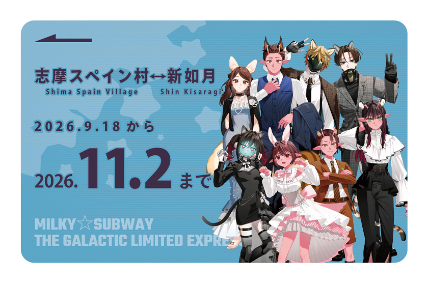 『銀河特急 ミルキー☆サブウェイ』と「志摩スペイン村」のコラボ詳細が公開_002