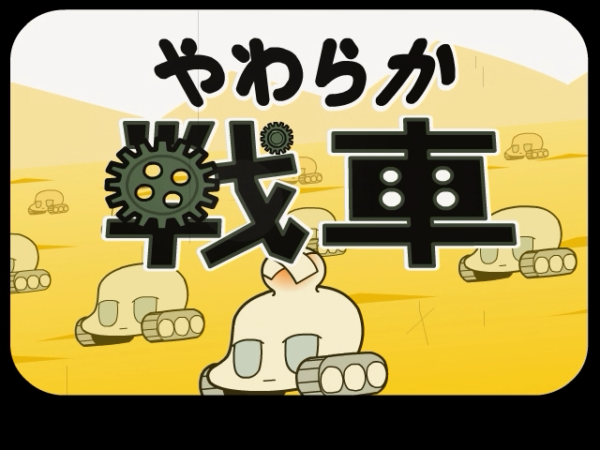 アニメ『やわらか戦車』全話が8月11日午後3時より無料一挙放送予定。ラレコ氏が手がけたネット発の脱力系コメディ_001