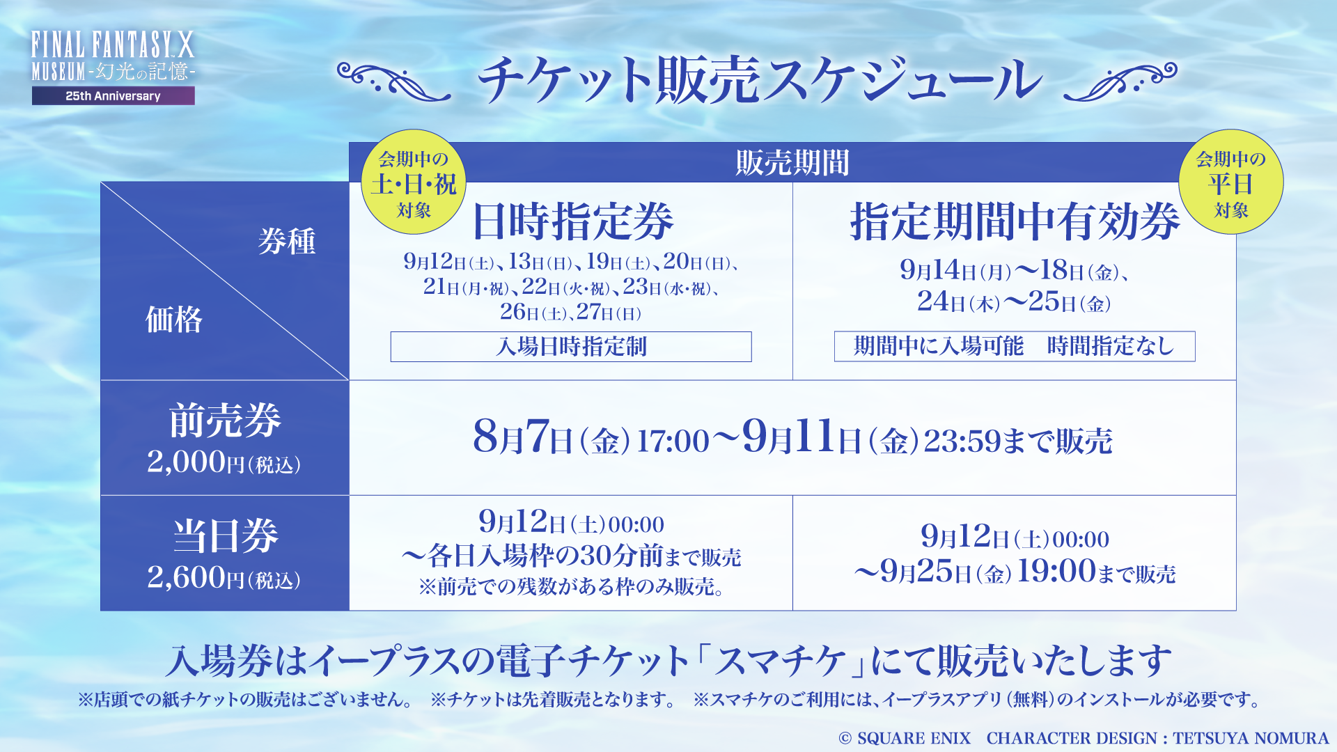 「FINAL FANTASY X MUSEUM-幻光の記憶-」のグッズ情報が一部公開_008
