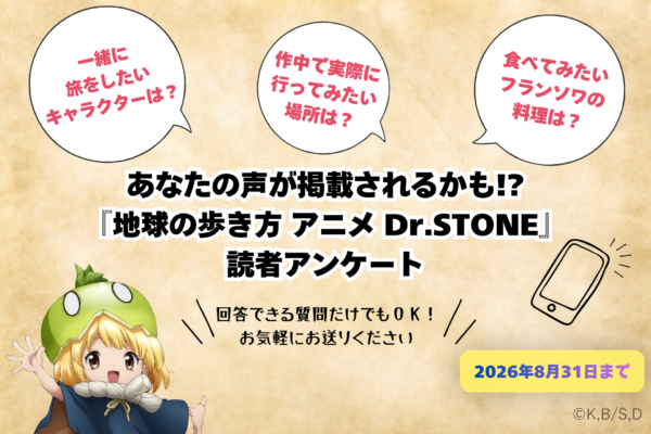 『地球の歩き方 アニメ Dr.STONE』11月19日発売へ。千空たちが訪れたエリアなど紹介の「旅×科学」ガイドブック_001