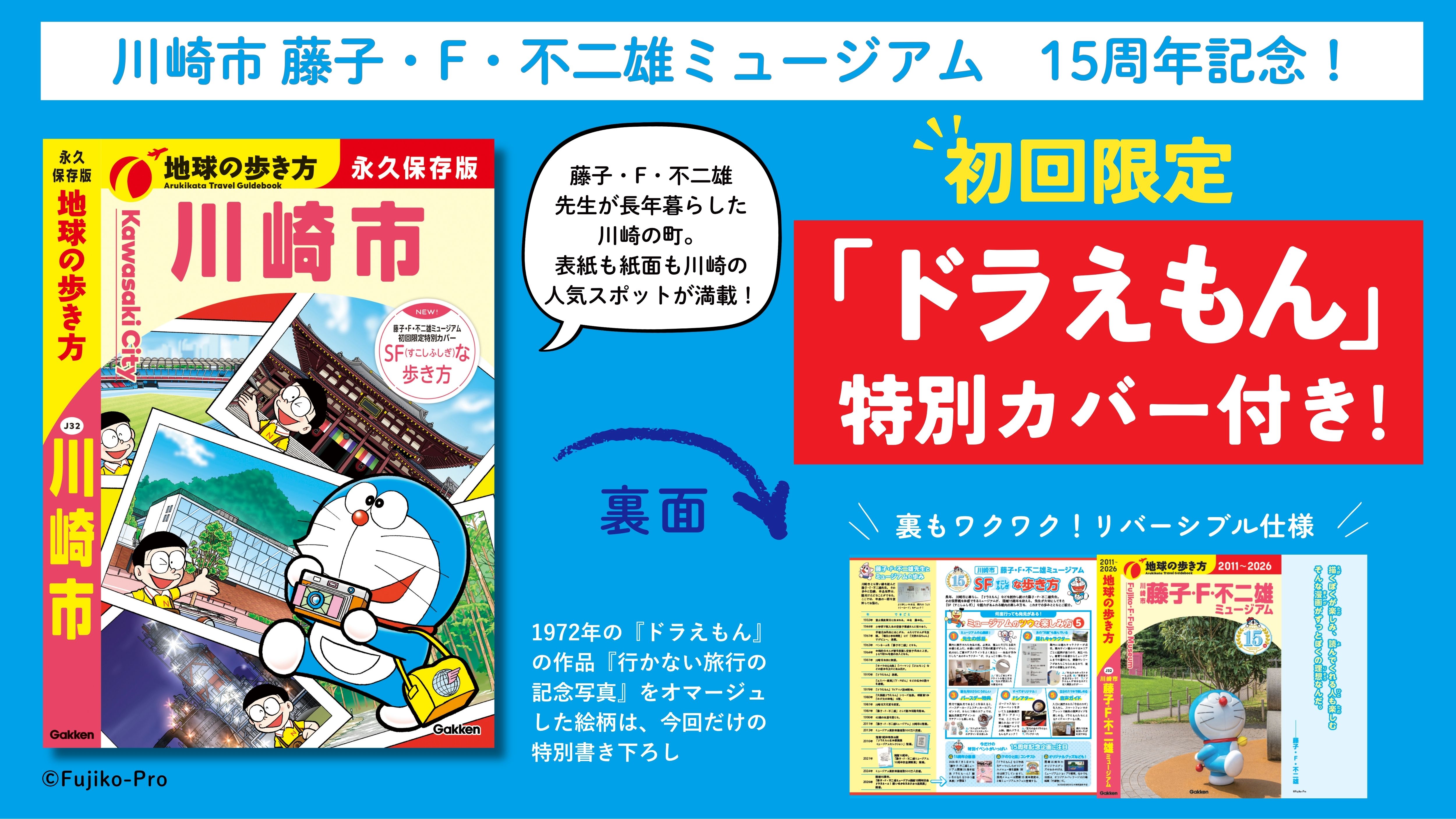 『地球の歩き方 川崎市』が8月6日に発売_001