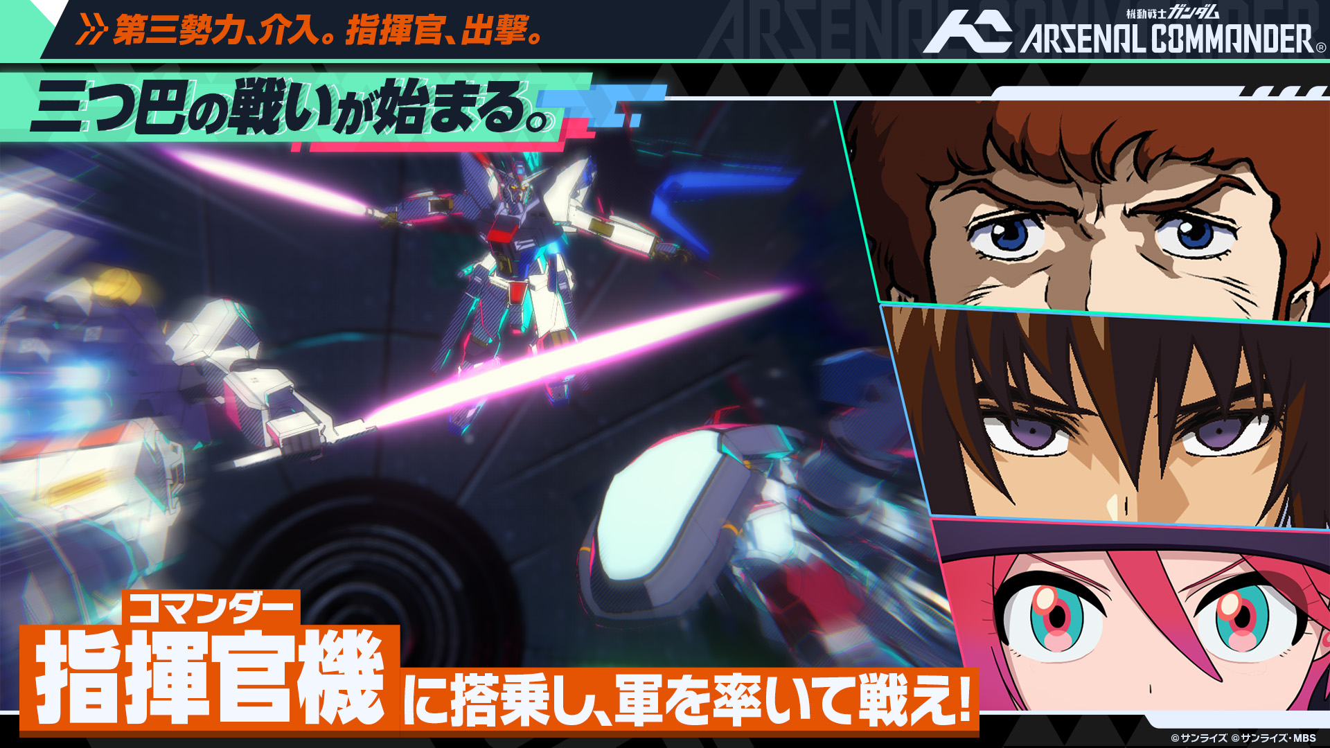 『機動戦士ガンダム アーセナルベース』新作『アーセナルコマンダー』発表_006
