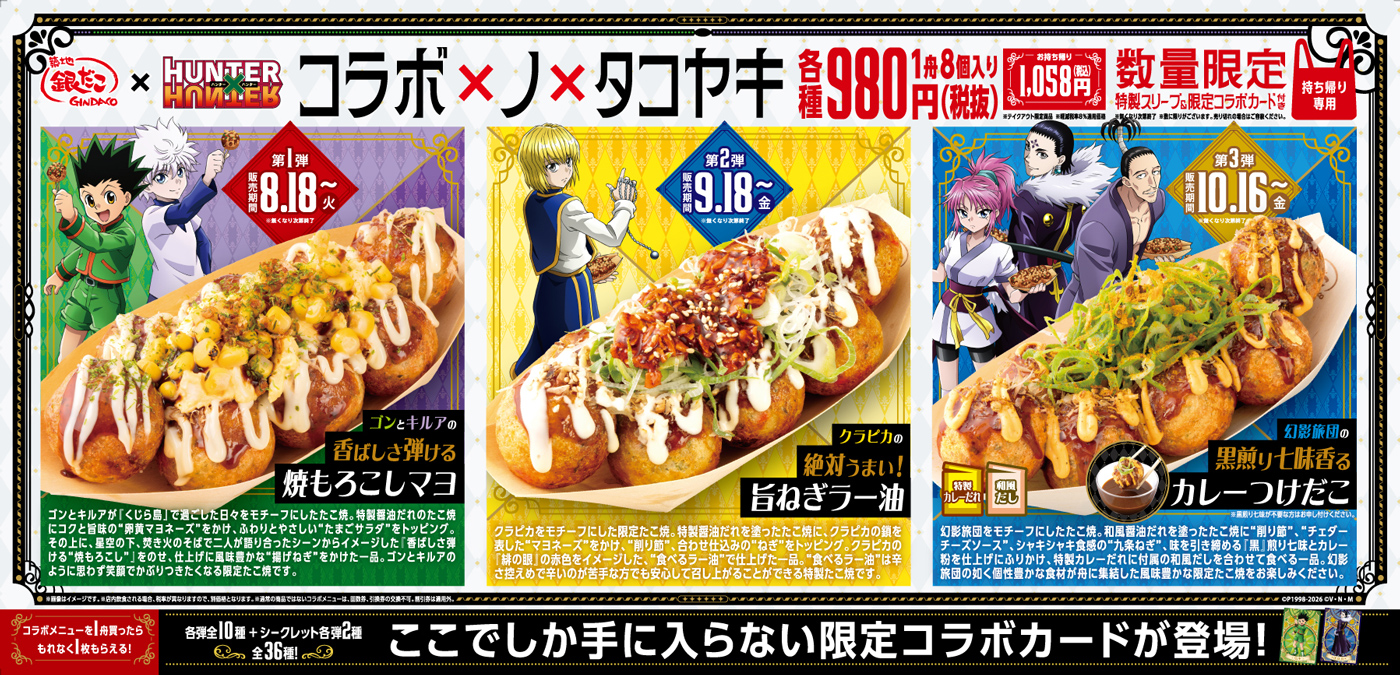 「ハンターハンター×築地銀だこ」コラボ第2弾が各店で8月18日より開催決定_001