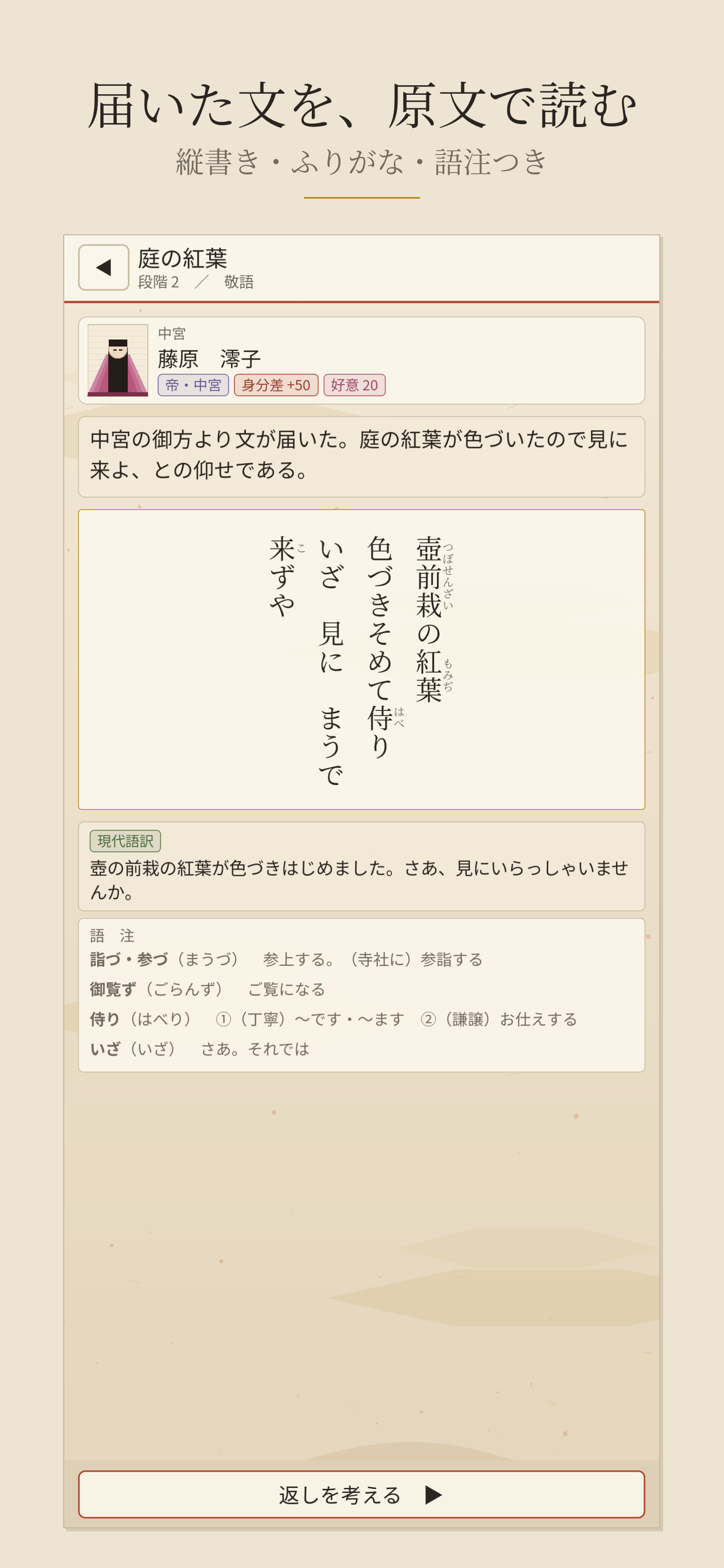 平安時代の宮廷を舞台にした趣のあるクイズゲーム『文(ふみ)』配信開始。宮廷で正しい言葉を使い、古文を学べる_004