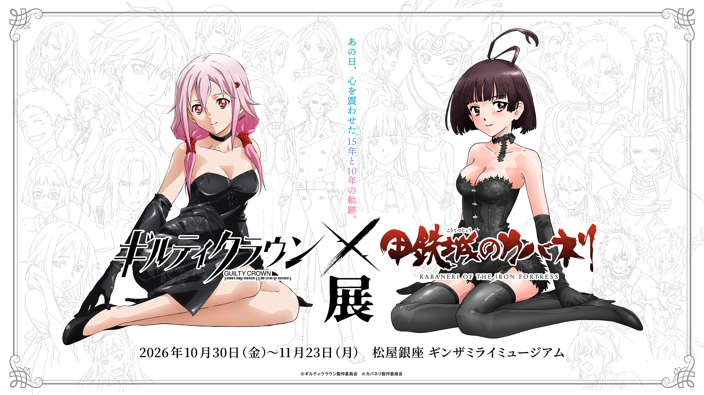 「ギルティクラウン×甲鉄城のカバネリ展」入場チケットの先行抽選申込受付が開始_001