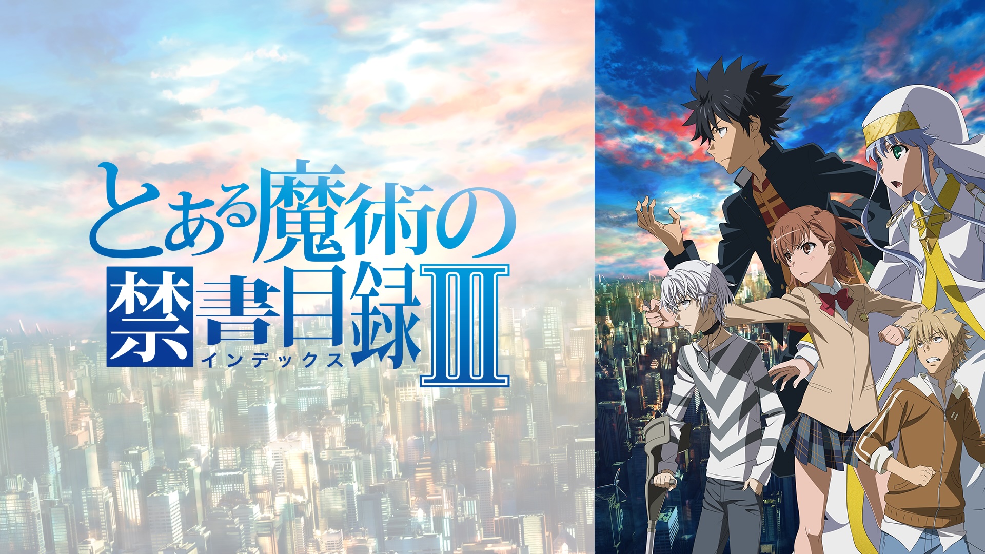 【無料】アニメ『とある魔術の禁書目録』第3期の全話一挙放送が8月18日よりABEMAにて決定_001