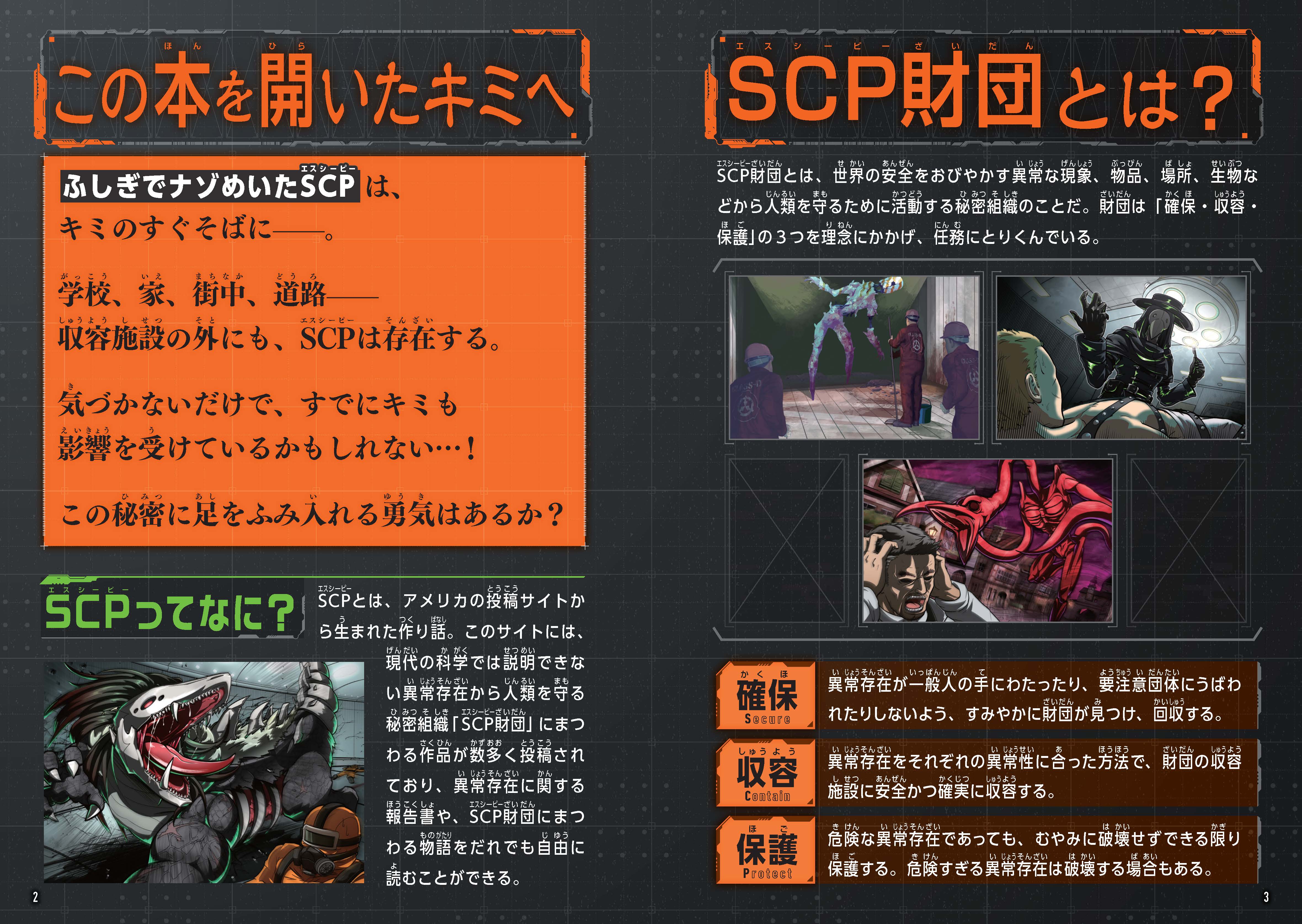 「SCP」の児童向け図鑑『マンガで読む 怪奇! 異常存在SCP大図鑑』がAmazonで1430円→715円の半額セール中_001