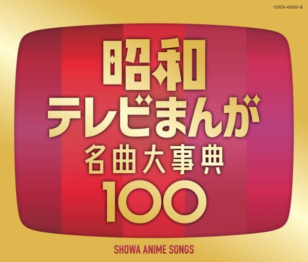 「昭和テレビまんが 名曲大事典100 第2集」の発売が決定。『ジャングル大帝』『タイガーマスク』『ドラえもん』など全100曲収録_002