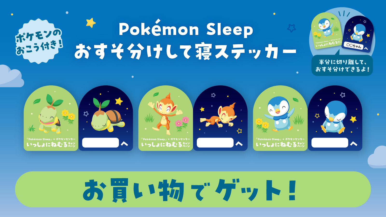 「ポケモンセンター」×「ポケモンスリープ」のコラボキャンペーンが開催_001