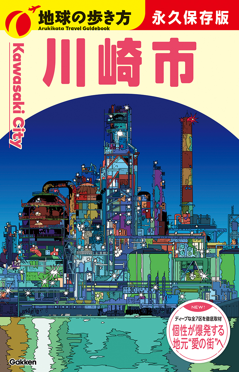 『地球の歩き方 川崎市』が8月6日に発売_016