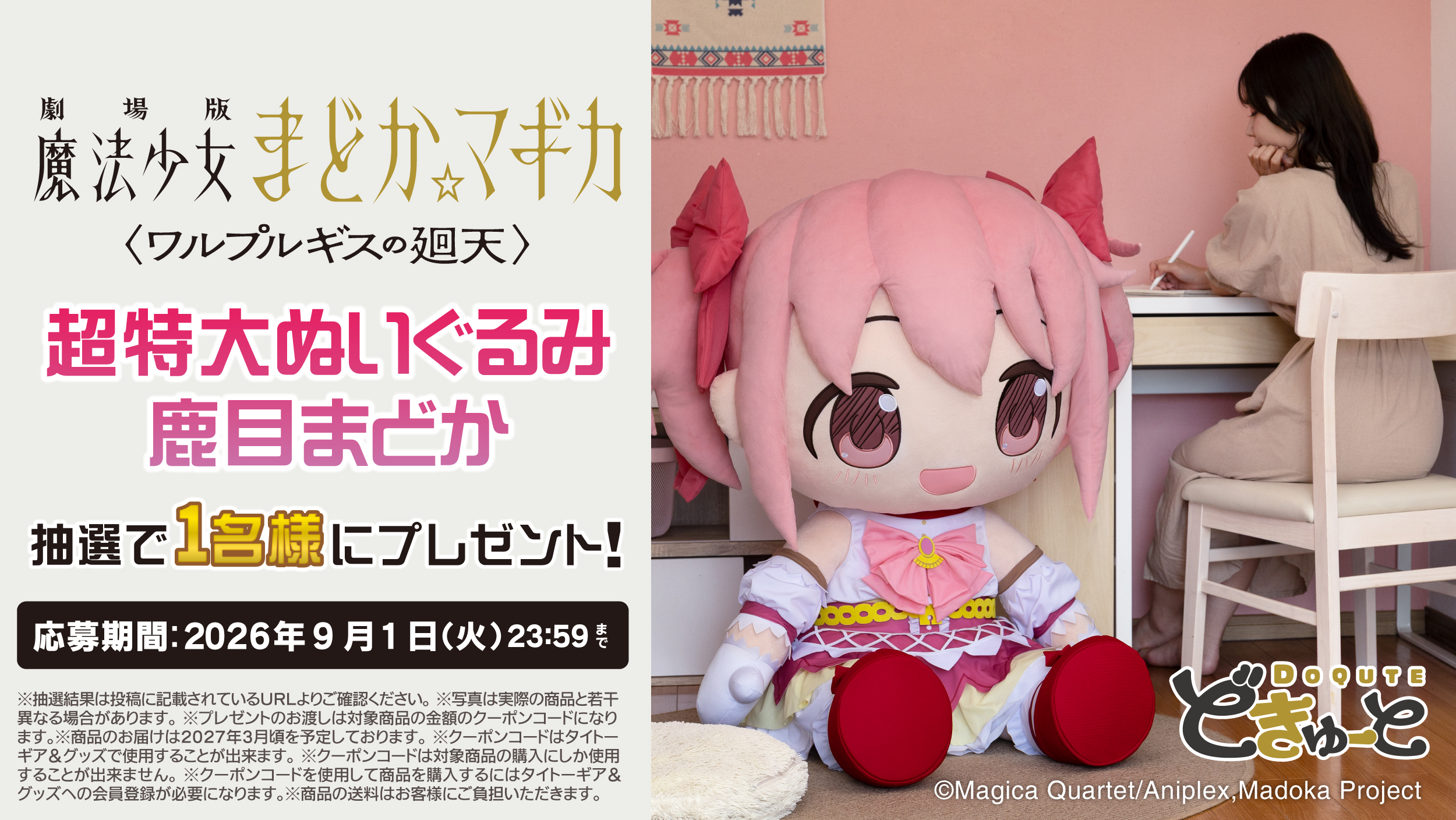 『まどマギ』まどかとほむらの「超特大ぬいぐるみ」が予約開始。高さ約100センチの圧倒的な存在感
_016