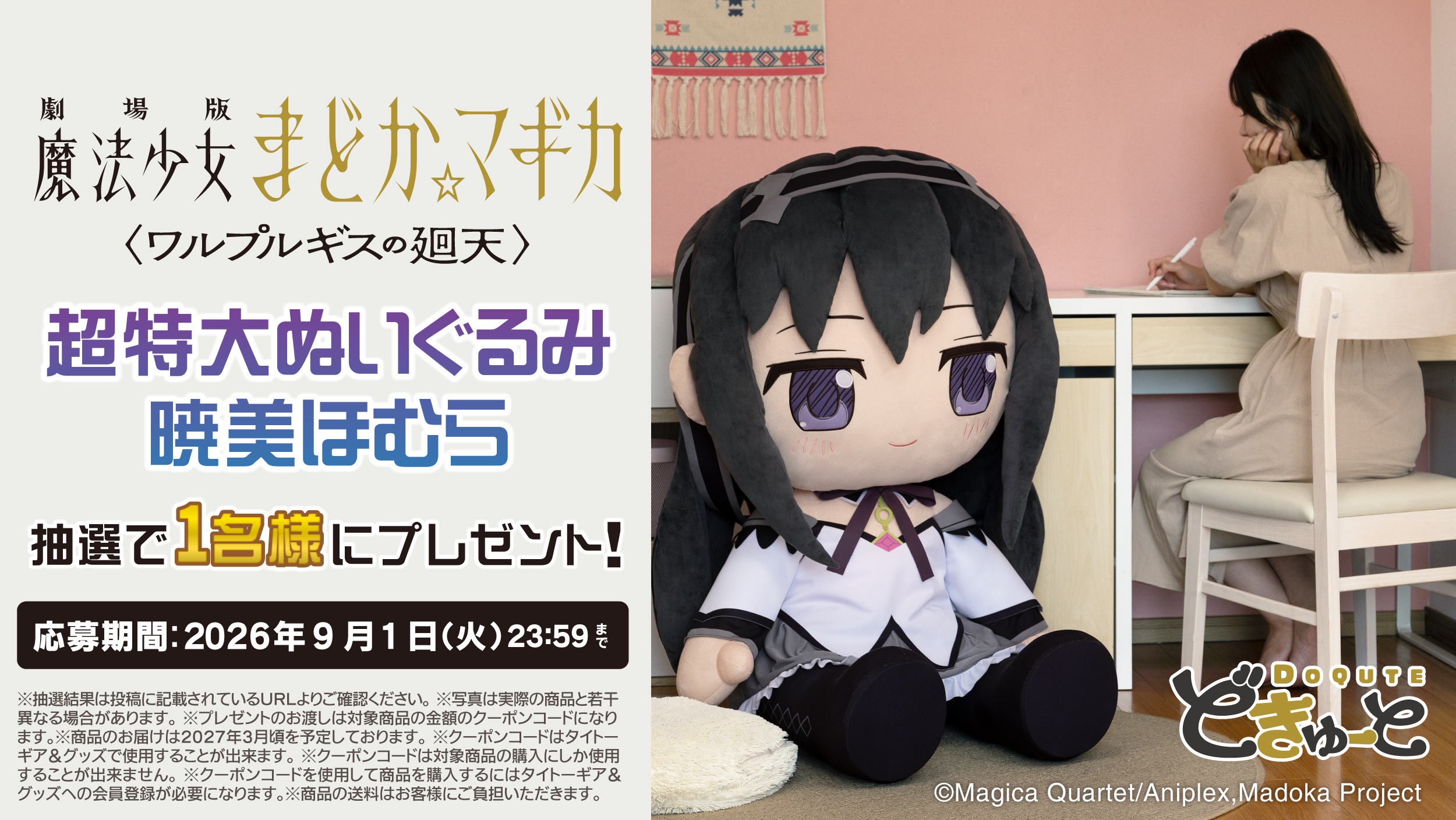 『まどマギ』まどかとほむらの「超特大ぬいぐるみ」が予約開始。高さ約100センチの圧倒的な存在感
_017
