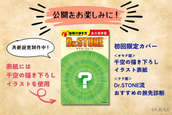 『地球の歩き方 アニメ Dr.STONE』11月19日発売へ。千空たちが訪れたエリアなど紹介の「旅×科学」ガイドブック_002