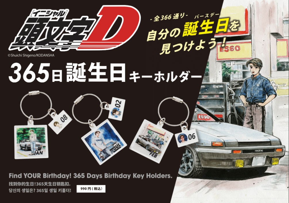 『頭文字D』「藤原とうふ店(自家用)ハチロク」の“動くティッシュケース”が買えるポップアップショップが開催へ_008