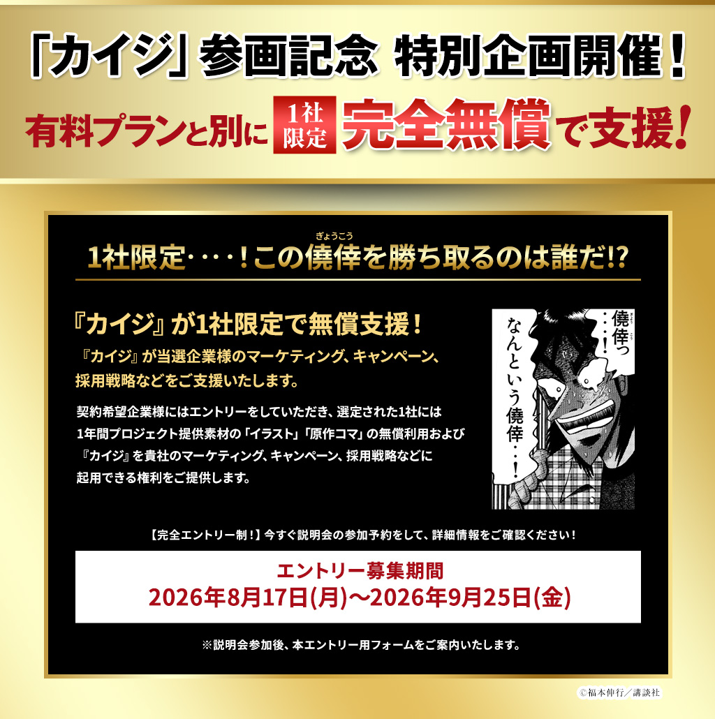 『カイジ』シリーズ×「社会をよくする企業応援プロジェクト」始動_009