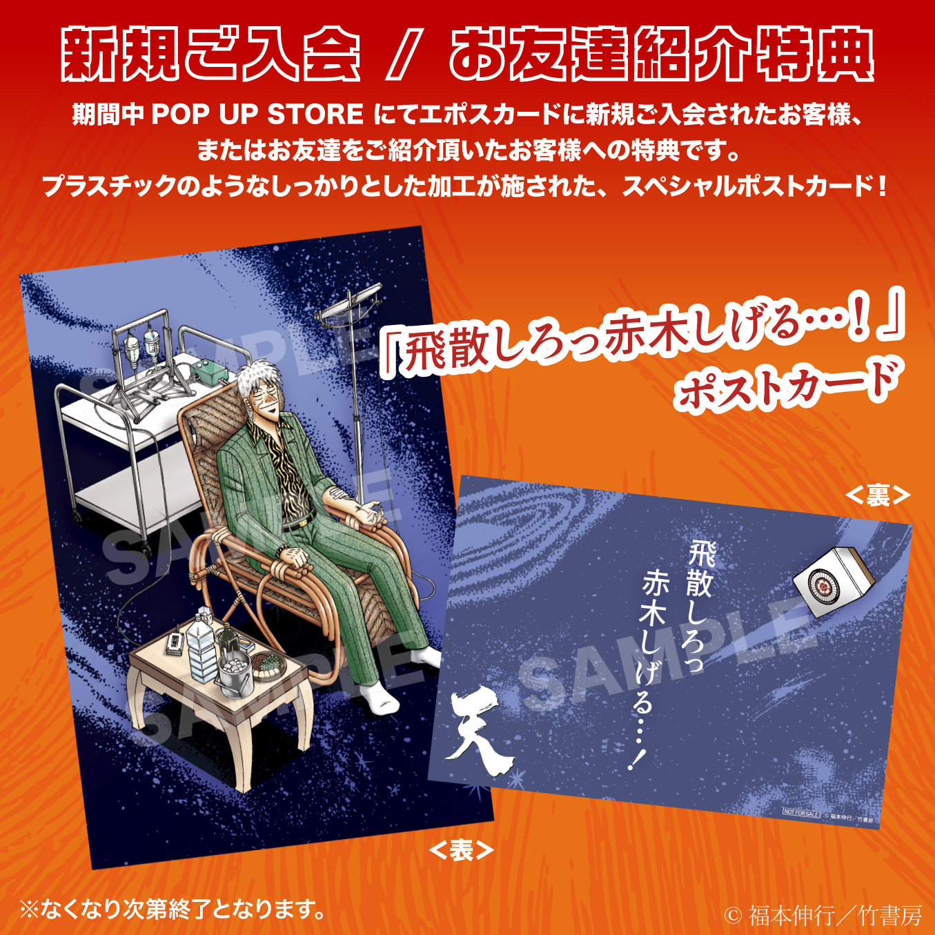「アカギ28回忌 福本ワールドPOP UP STORE」が9月19日より東京と大阪で順次開催_033