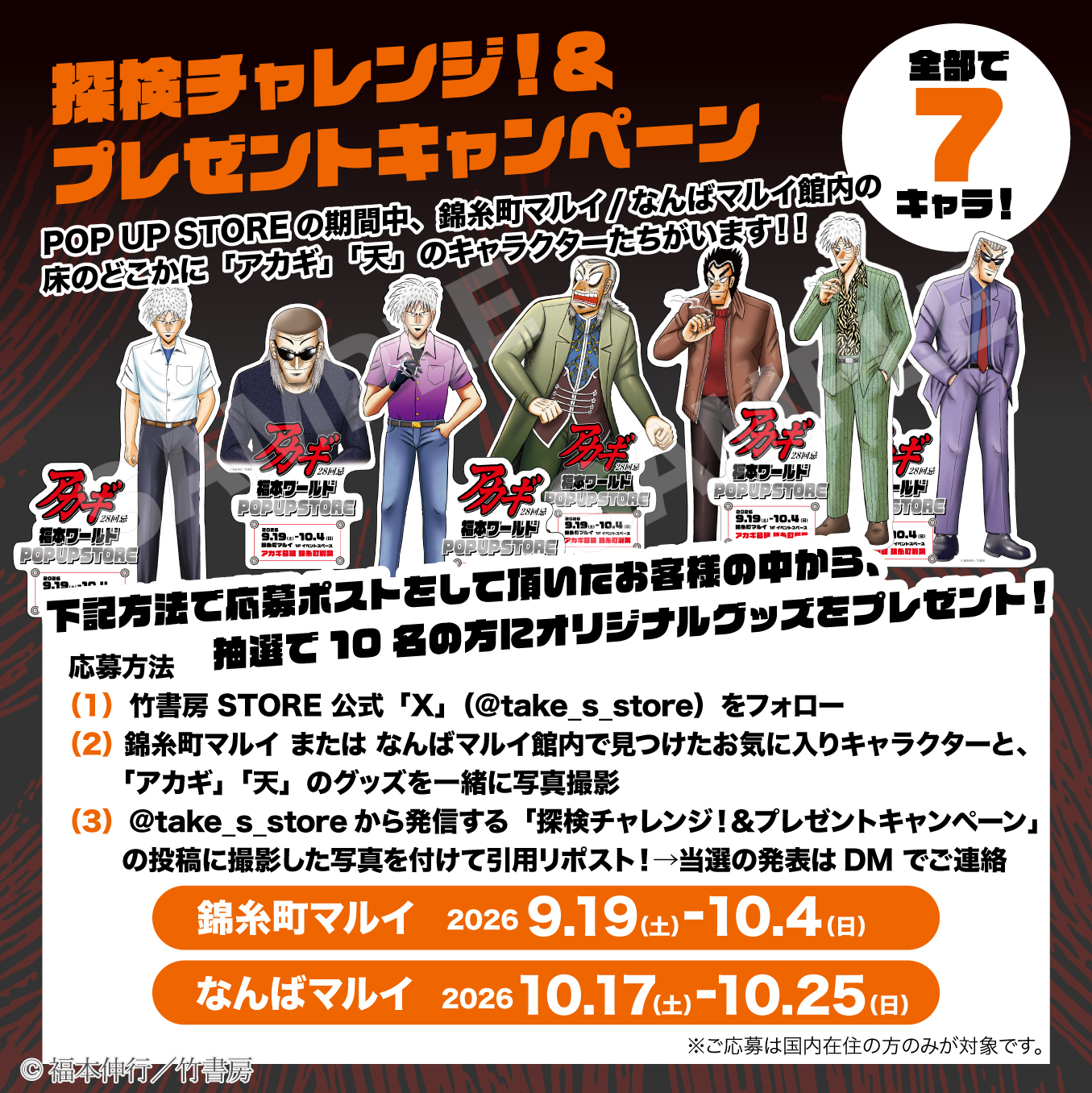 「アカギ28回忌 福本ワールドPOP UP STORE」が9月19日より東京と大阪で順次開催_034