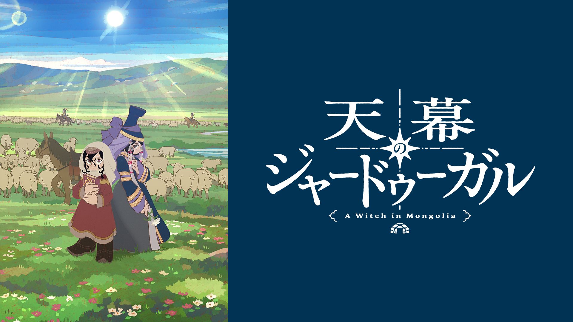 アニメ『天幕のジャードゥーガル』ABEMAでの無料一挙放送が開催決定_006