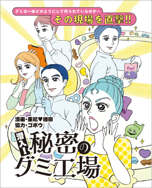 『グミ図鑑』が9月10日に発売。グミの歴史から製法、人気商品の特徴、そしてその文化的な側面まで、五感を刺激する情報が満載の図鑑_002