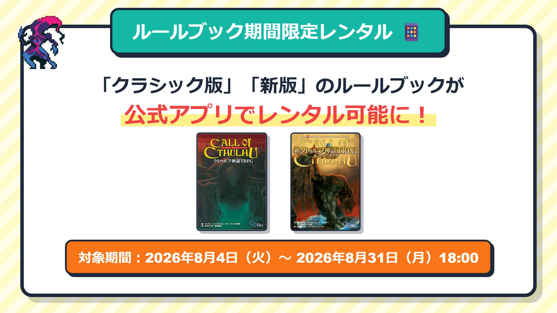 “クトゥルフ神話TRPG”ルールブックが公式アプリでレンタル可能になる“クトゥルフ神話TRPG”夏のキャンペーンを開催_001