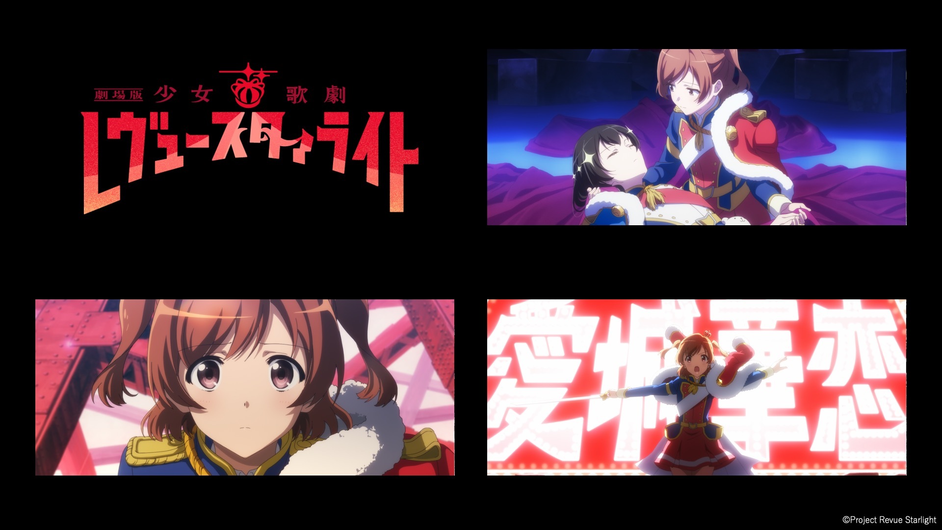 『劇場版 少女☆歌劇 レヴュースタァライト』9月9日から全国でリバイバル上映。ドルビーアトモス版も公開へ
_005