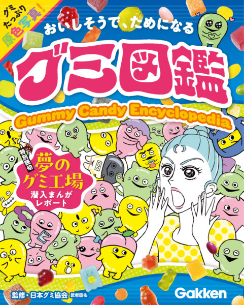 『グミ図鑑』が9月10日に発売。グミの歴史から製法、人気商品の特徴、そしてその文化的な側面まで、五感を刺激する情報が満載の図鑑_003