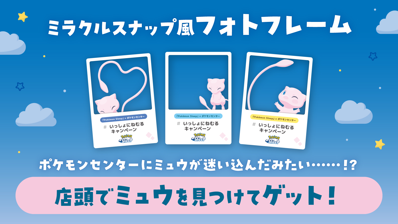 「ポケモンセンター」×「ポケモンスリープ」のコラボキャンペーンが開催_004