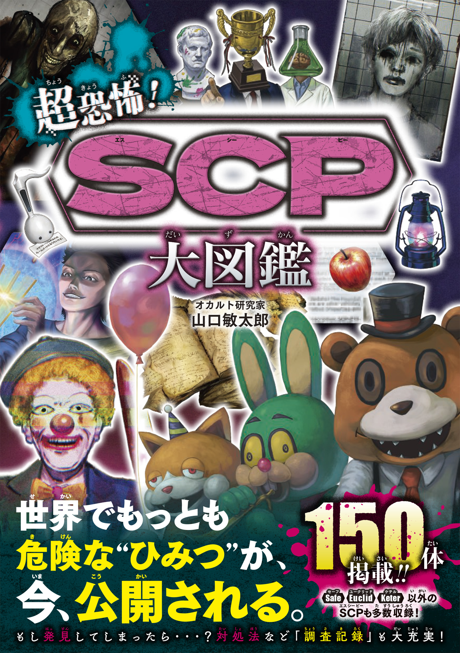 SCP全150体を収録した書籍『超恐怖！SCP大図鑑』が8月31日に発売開始_007
