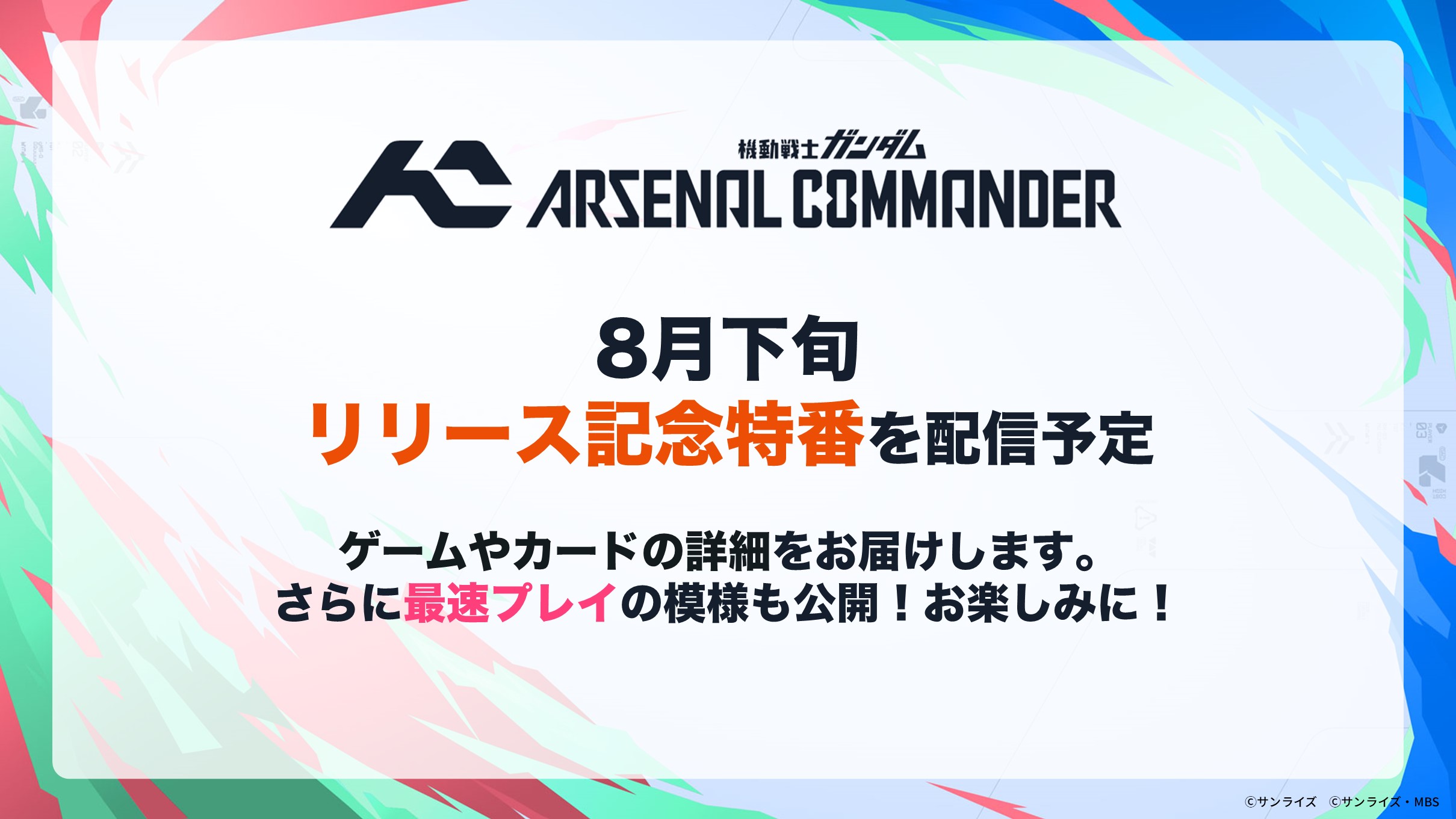 『機動戦士ガンダム アーセナルベース』新作『アーセナルコマンダー』発表_009