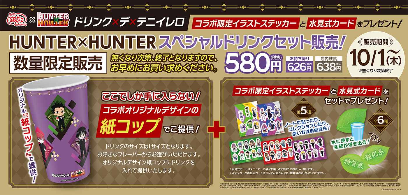 「ハンターハンター×築地銀だこ」コラボ第2弾が各店で8月18日より開催決定_005