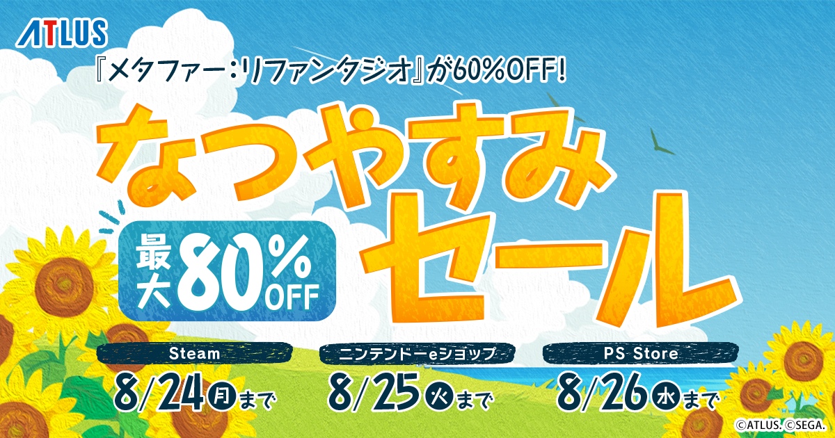 『メタファー：リファンタジオ』が60%オフの3951円（Steam、PS Store）になるアトラス作品セール開催中_001