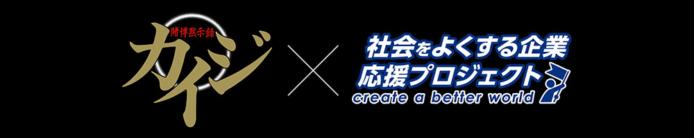 『カイジ』シリーズ×「社会をよくする企業応援プロジェクト」始動_004