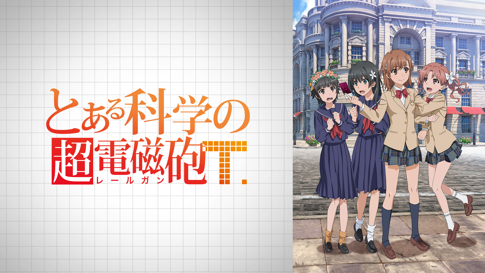 【無料】アニメ『とある魔術の禁書目録』第3期の全話一挙放送が8月18日よりABEMAにて決定_003