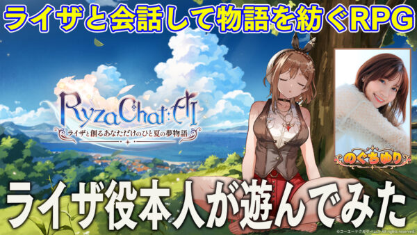 『RyzaChat:AIライザと創るあなただけのひと夏の夢物語』の事前登録が開始。フリーシナリオ型のAIチャット形式RPG_012