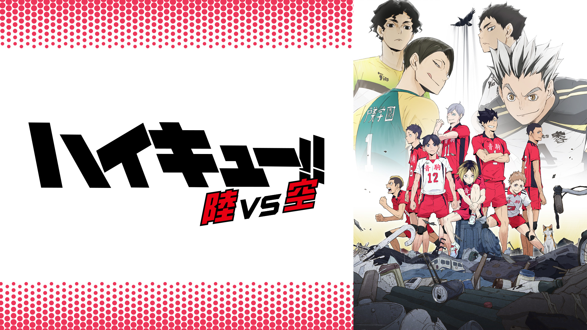【無料】TVアニメ『ハイキュー!!』シリーズ全85話&関連作が8月19日22時よりABEMAにて一挙放送決定_006