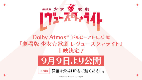 『劇場版 少女☆歌劇 レヴュースタァライト』9月9日から全国でリバイバル上映。ドルビーアトモス版も公開へ
_001