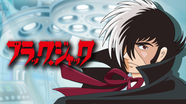 アニメ『ブラック・ジャック』チャンネルがABEMAで初開設。8月8日より期間限定で毎日無料放送が開始_015