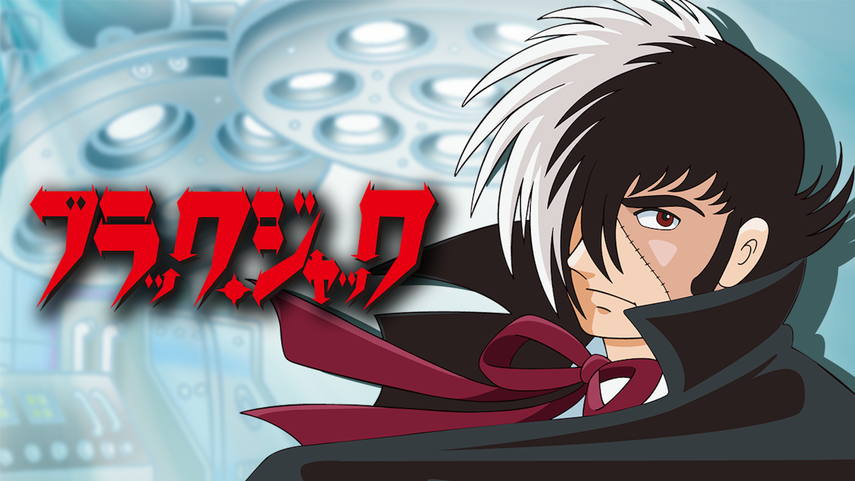 アニメ『ブラック・ジャック』チャンネルがABEMAで初開設。8月8日より期間限定で毎日無料放送が開始_002