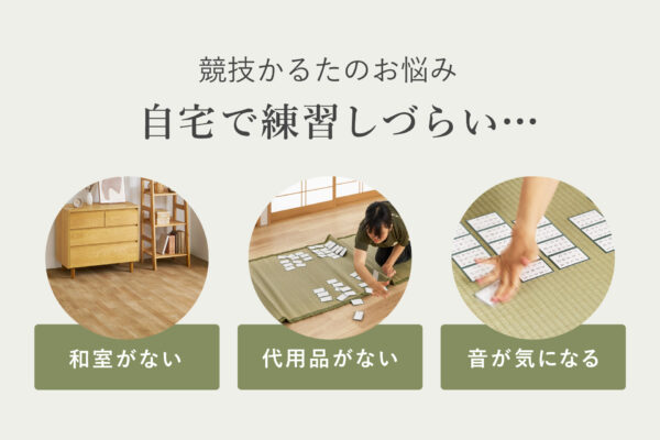 「競技かるた練習畳」が新発売。全日本かるた協会推薦で、 フローリングの上でも使える_010