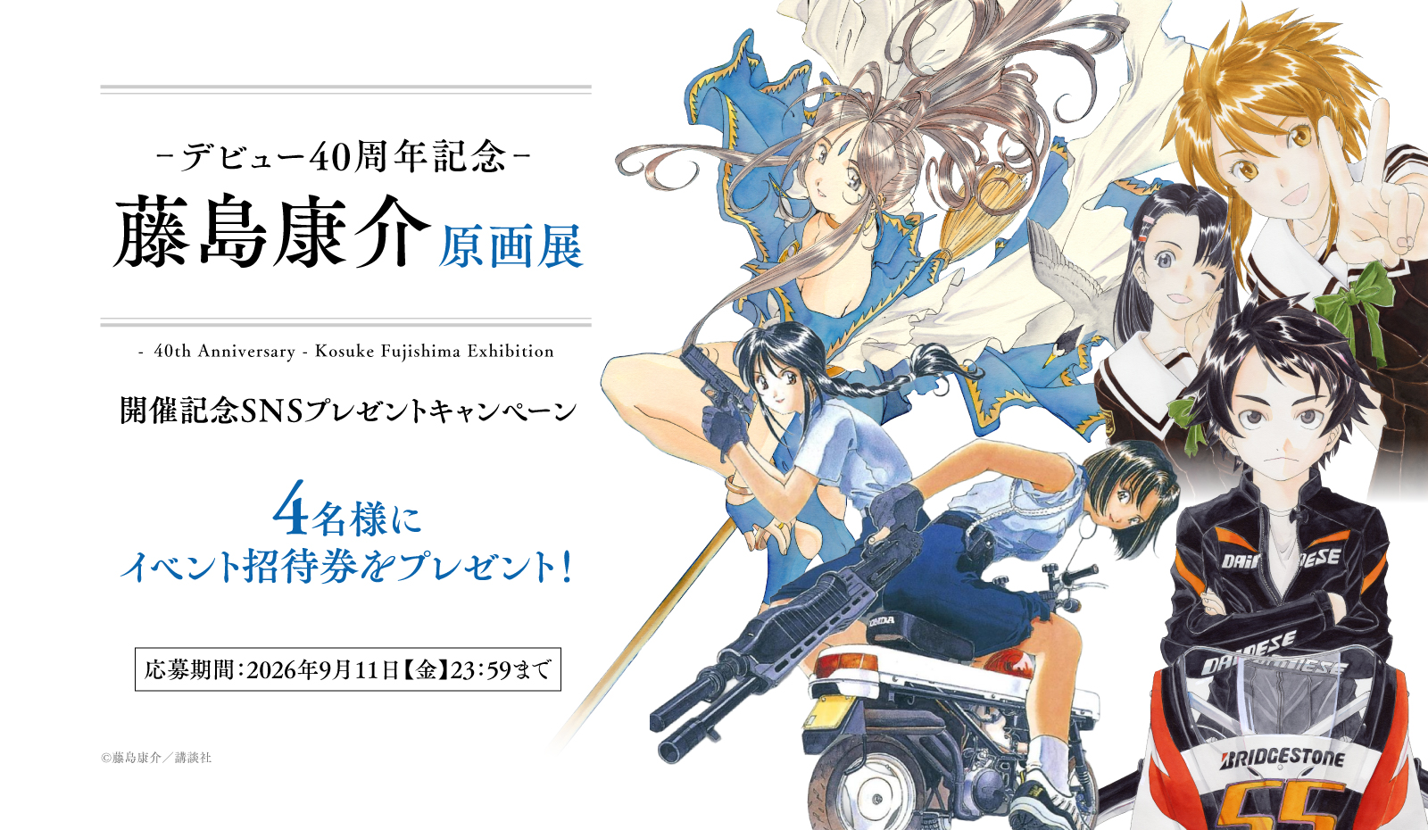 マンガ家・キャラクターデザイナー藤島康介先生のデビュー40周年を記念した原画展が開催決定_012