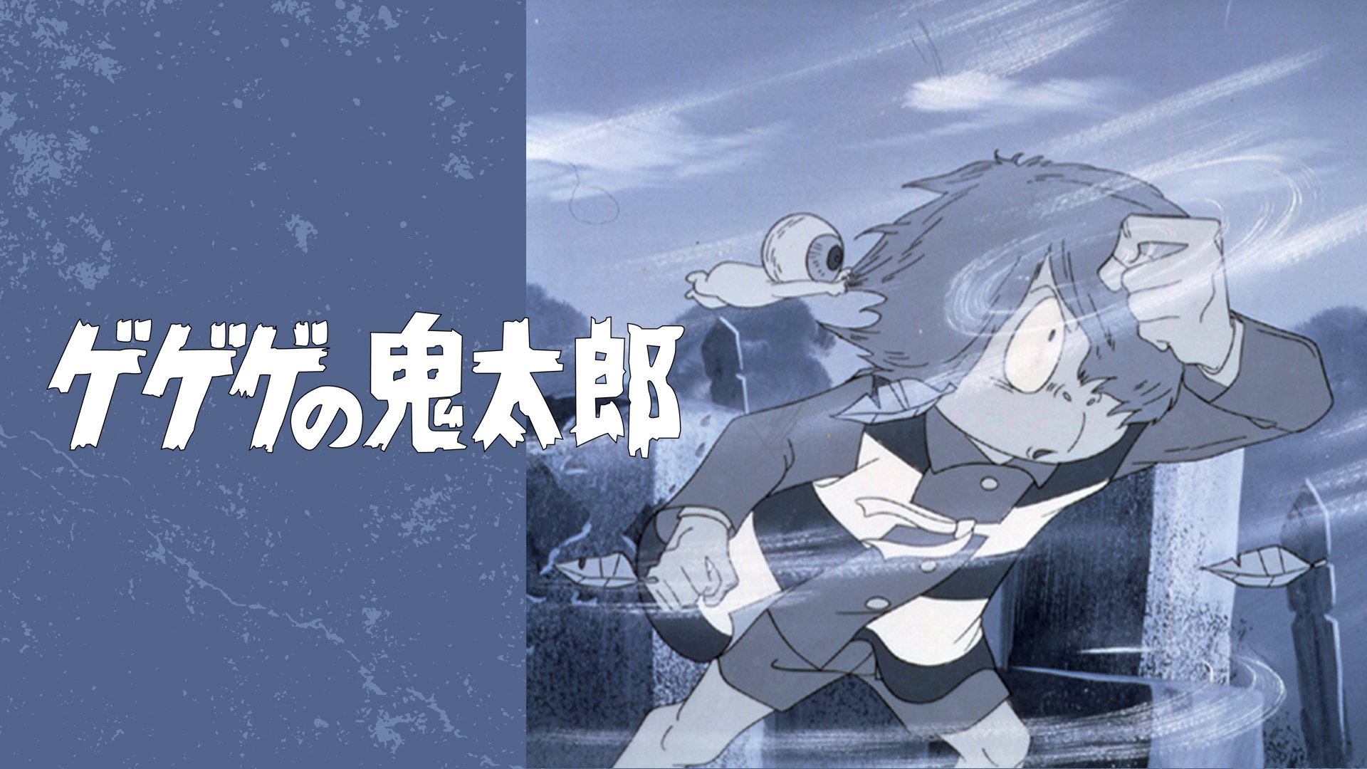 ABEMAに『ゲゲゲの鬼太郎』チャンネルが期間限定で開設へ。TVアニメ1～6期の毎日無料放送や『ゲ謎』の初放送を予定_013