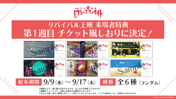 『劇場版 少女☆歌劇 レヴュースタァライト』9月9日から全国でリバイバル上映。ドルビーアトモス版も公開へ
_002